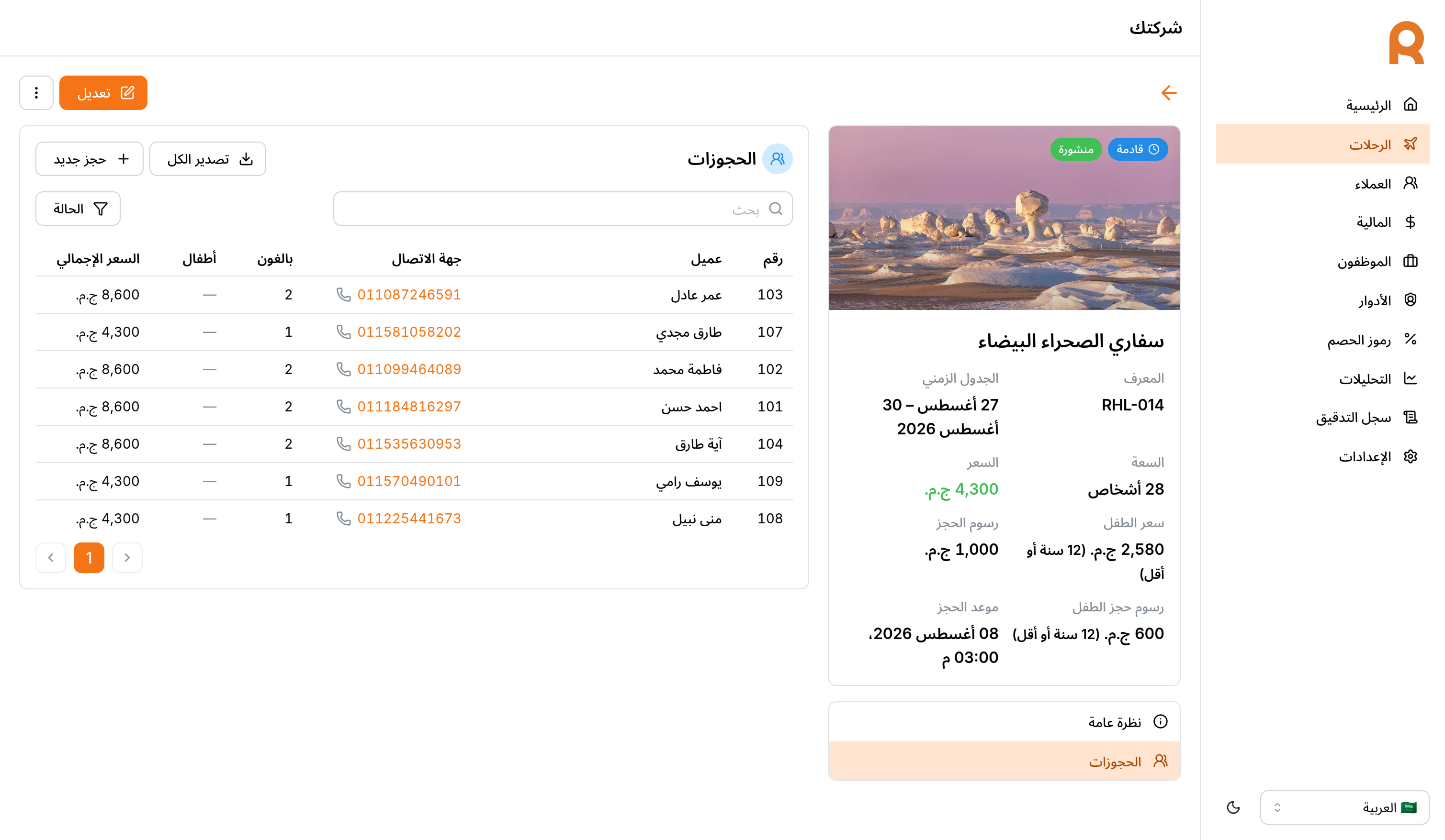 قسم الحجوزات في صفحة تفاصيل الرحلة